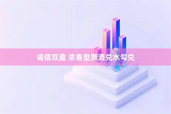 诚信双盈 浓香型原酒兑水勾兑